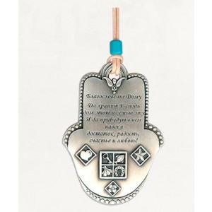 Silver Hamsa Home Blessing with Russian Text and Blessing Symbols Israeli Art