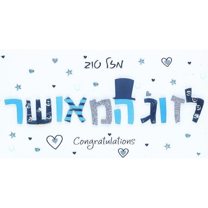 Wedding Card 'Mazel Tov' and Congratulations