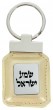 Keychain in Off White Leather with Hebrew Text 'Shema Israel'