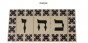 Hebrew Letter Alphabet Tile "Mem" in Traditional Font